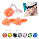 海 プール スイミング 水泳用 耳栓 ノーズクリップ 収納ケースつき セット イヤープラグ シリコン ソフト