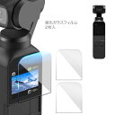 スクリーンフィルム 2枚 セット DJI OsmoPocket ガラスフィルム オスモポケット 超薄 硬度9H 汚れ防止 高透過率 アンチグレア gor ブラン...