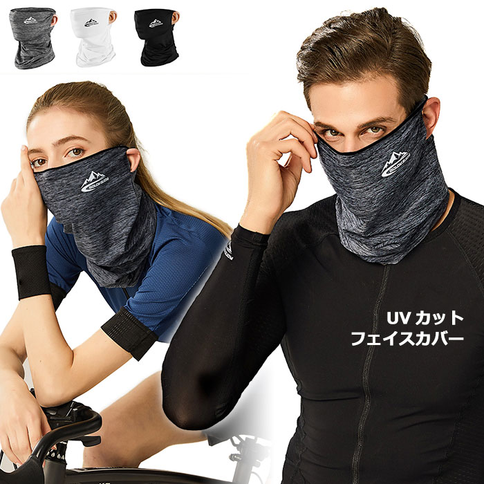マスク 接触冷感 メンズ フェイスカバー アウトドア ウォーキング 夏 耳掛けタイプ UV 日焼け防止 ネックカバー 紫外線対策 ネックガード ジョギング 自転車 サイクリング 日よけ