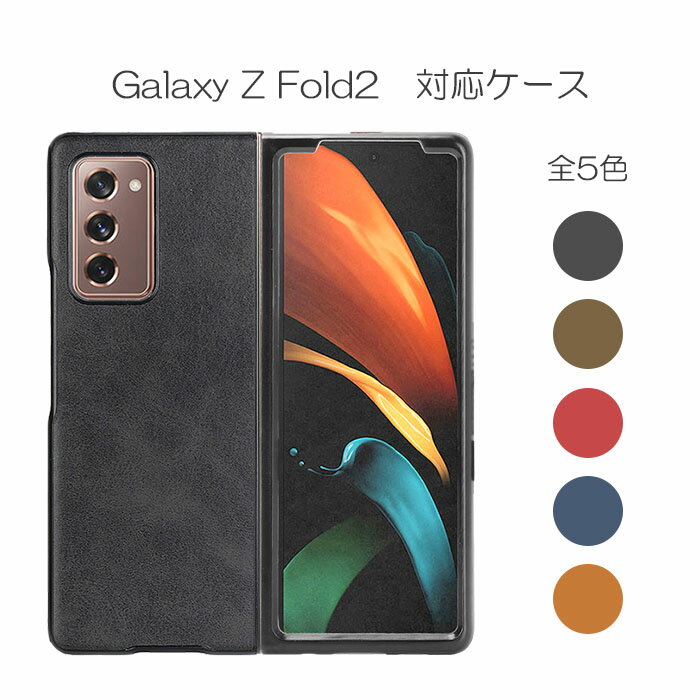 スマホケース Galaxy ZFold2 ケース 5G Fold2 SCG05 ワイヤレス充電対応 ギャラクシー ハード PUレザー セパレート シンプル 薄型軽量 Zフォールド2 scg05 折りたたみ