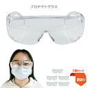 訳ありアウトレット品 5個セット ウイルス対策 ゴーグル マスク対応 保護メガネ くもりにくい 花粉 飛沫防止 防塵 安全 眼鏡 クリア 軽量 作業 オーバーグ...