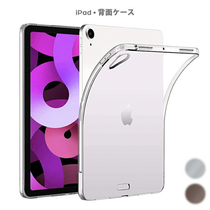 訳あり iPad Air5 2022年 クリアカバー 透明 背面型ケース iPad Air (第5世代) TPU 超軽量 極薄 スリム iPad Air4