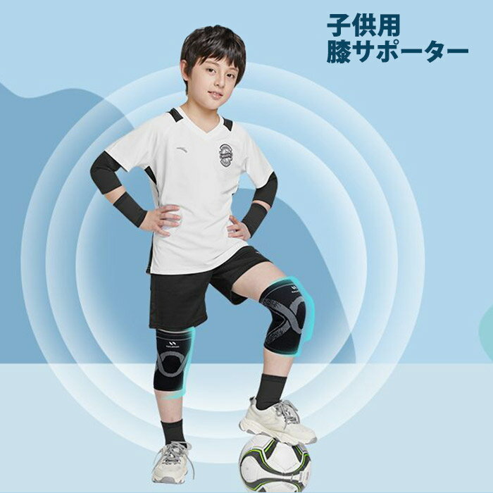サイズ選べる 膝サポーター キッズ 二枚組 子供用 膝あて ニーサポーター 膝プロテクター スポーツ ダンス スケートボード サッカー バレー 膝サポート 両膝用 通気性 2