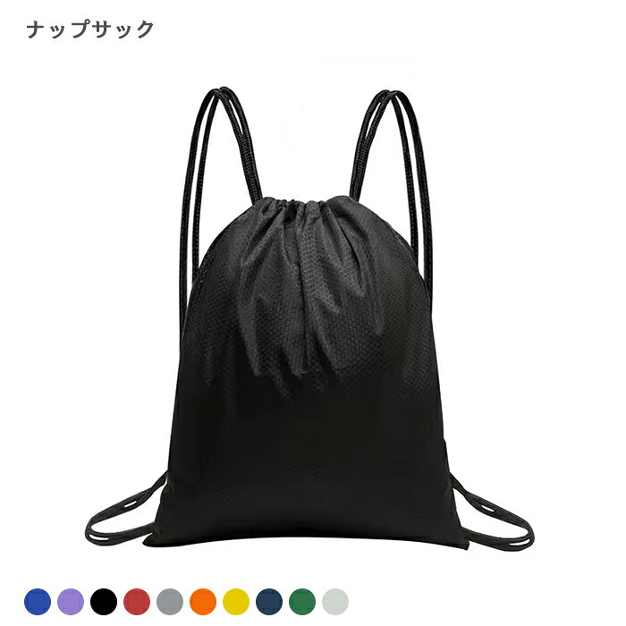 ナップザック 巾着 無地 リュックサック 男女兼用 キッズ 大人 カラフル スポーツバッグ ジム バッグ 旅行 シューズ入れ ナップサック 軽量 体操服袋 サブバッグ