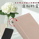 【追加料金専用ページ】手帳型ケース ストラップホール加工用追加料金 全機種対応 ストラップホール加工サービス ストラップ穴 オプション 手帳型ケース専用 スマホ...