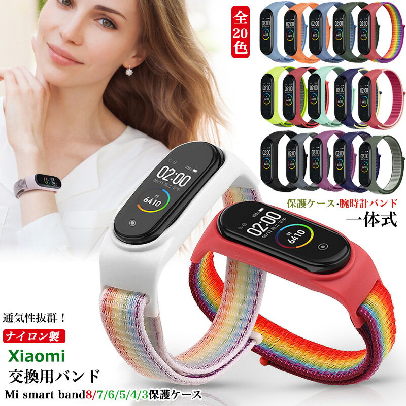 Mi スマートバンド 8 6 5 4 3 7 保護ケース 一体型 交換バンド Xiaomi Smart Band 8 交換ベルト Xiao mi Smart Band 7 替えベルト Mi b..