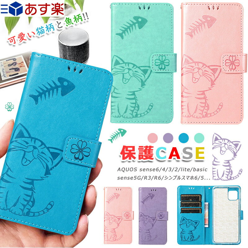 AQUOS sense4 SH-41A sense5G SH-53A SHG03 sense2 sense3 sense4 lite sense4 basic ケース 猫柄と魚柄 かわいい アクオス センス4 シンプルスマホ6 ケース 手帳型 TPU 動物 シンプルスマホ5 画面保護 耐衝撃 薄型 軽量 人気 R6 R2 R3 カバー 型押し 猫 ネコ 手帳型ケース