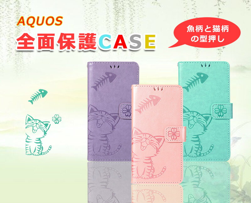 AQUOS sense4 SH-41A sense5G SH-53A SHG03 sense2 sense3 sense4 lite sense4 basic ケース 猫柄と魚柄 かわいい アクオス センス4 シンプルスマホ6 ケース 手帳型 TPU 動物 シンプルスマホ5 画面保護 耐衝撃 薄型 軽量 人気 R6 R2 R3 カバー 型押し 猫 ネコ 手帳型ケース