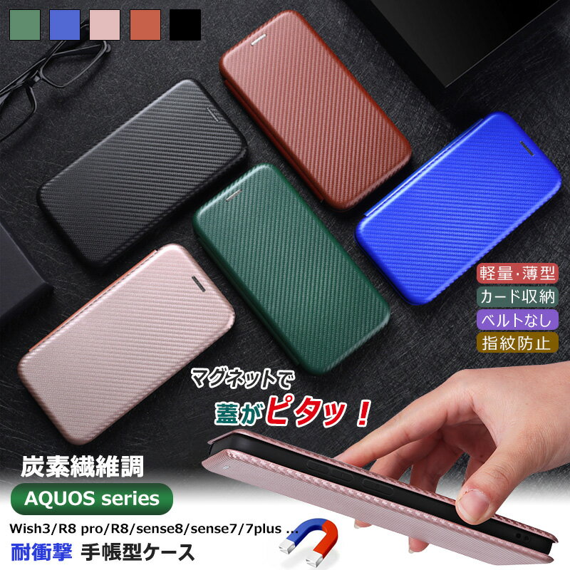Rakuten - AQUOS sense8 SH-54D SHG11 Wish3 ケース 手帳型 かわいい AQUOS R8 pro 耐衝撃 金属感 AQUOS R8 カバー おしゃれ AQUOS sense7 SHG10 SH-53C SH-M24 ケース 手帳 シンプル sense7ケース ベルトなし カード収納 マグネット式 薄型 炭素繊維調 便利 カバー スマホケース