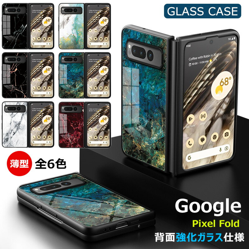 Google Pixel Fold ケース 大理石柄 背面ガラス型 耐衝撃 可愛い シンプル グーグル ピクセル フォールド スマホカバー 9H強化ガラス おしゃれ きれい pixel fold ガラスケース かわいい マーブル柄 PCハード 衝撃吸収 安心感 衝撃吸収 傷防止 薄型 大理石 光沢デザイン