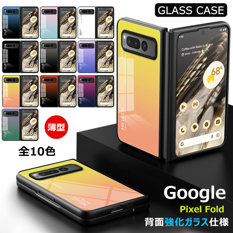 Google Pixel Fold 用ケース 強化ガラス グラデーション色 9H硬度加工 光沢デザイン 可愛い 耐衝撃 シンプル グーグルピクセル フォールド かわいい 画面保護 スマホカバー おしゃれ Google pixel fold ガラスケース きれい 指紋防止 傷つけ防止 PCハード バンパー 衝撃吸収