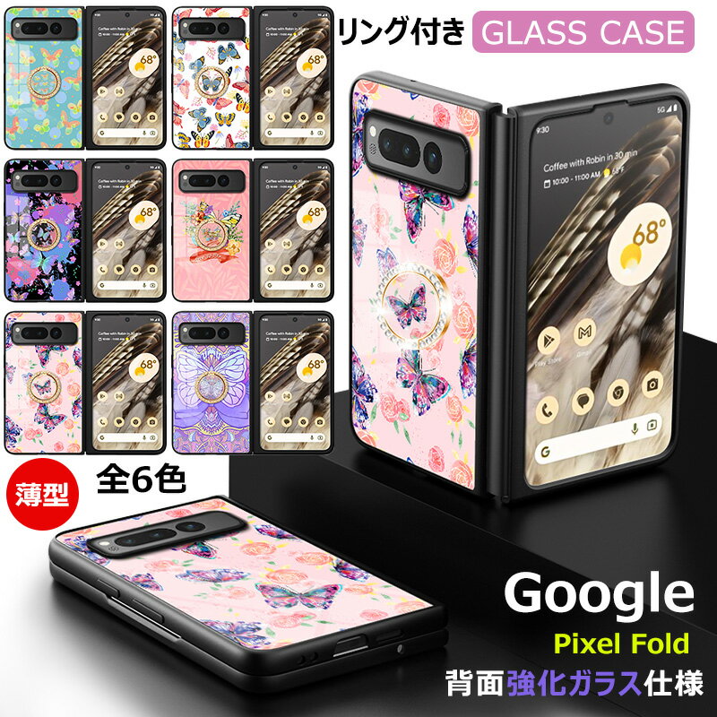 Rakuten - 蝶 Google Pixel Fold 強化ガラス おしゃれ 蝶々 デザイン かわいい きらきら デコ google pixel fold ケース ガラス 光沢 可愛い 耐衝撃 シンプル グーグル ピクセル フォールド 女子 女性向け きれい 優雅 背面ガラス pixelfold カバー PCハードケース 動物 チョウ集合