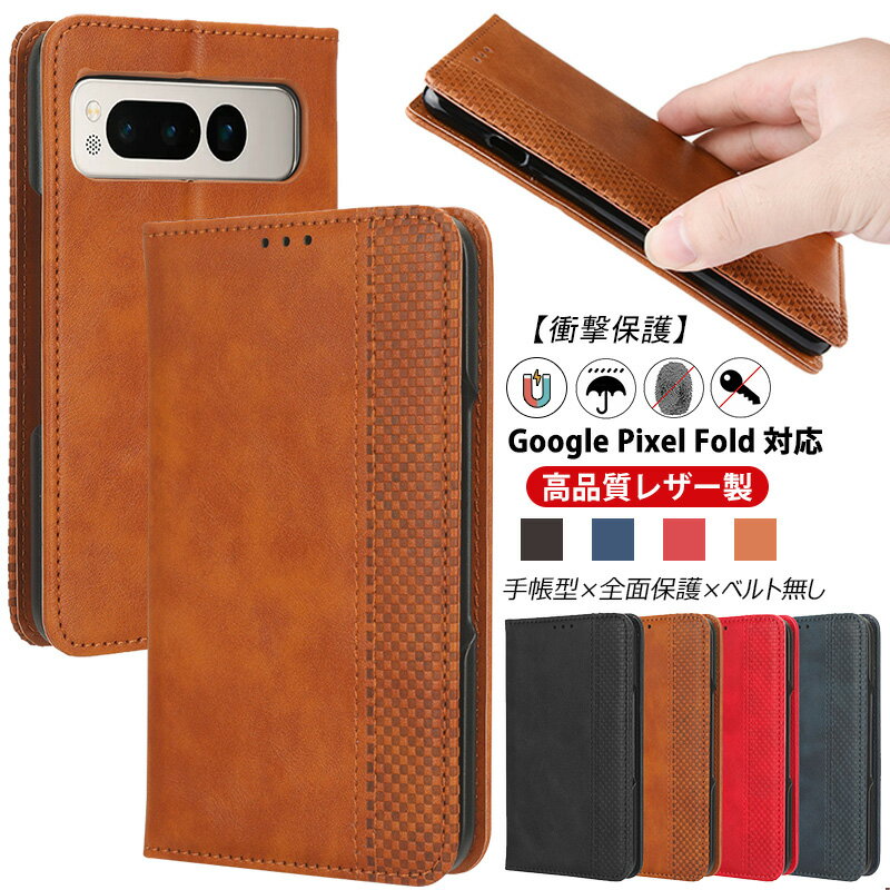 乐天商城 - Google Pixel Fold 2023 ケース 手帳型 マグネット開閉式 グーグル ピクセルFold 衝撃吸収 SIMフリー グーグル ピクセル フォールド カバー google pixel foldケース 保護 手帳型カバー 耐衝撃 便利 スタンド機能 軽量 薄型 ベルトなし スマホケース 全面保護 PUレザーケース