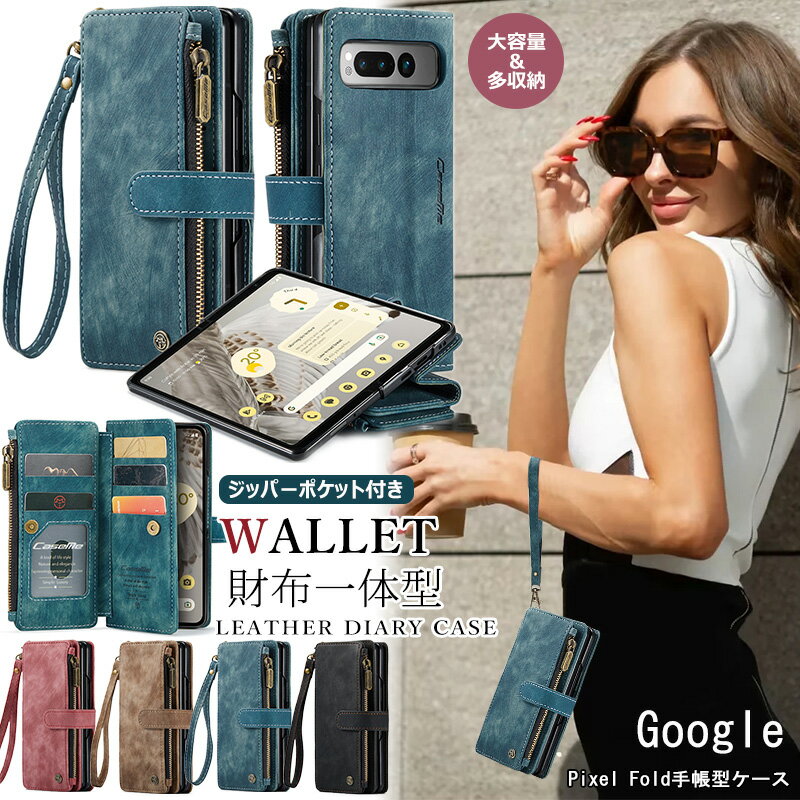 財布デザイン Google Pixel Fold 手帳型 ケース 全面保護 カード入れ グーグル ピクセル フォールド 財布型 google pixel fold 手帳ケース カード収納 ビジネス PUレザー 大容量 小銭入れ コインケース ファスナー おしゃれ 横置きスタンド ジッパー式 財布一体型 ストラップ