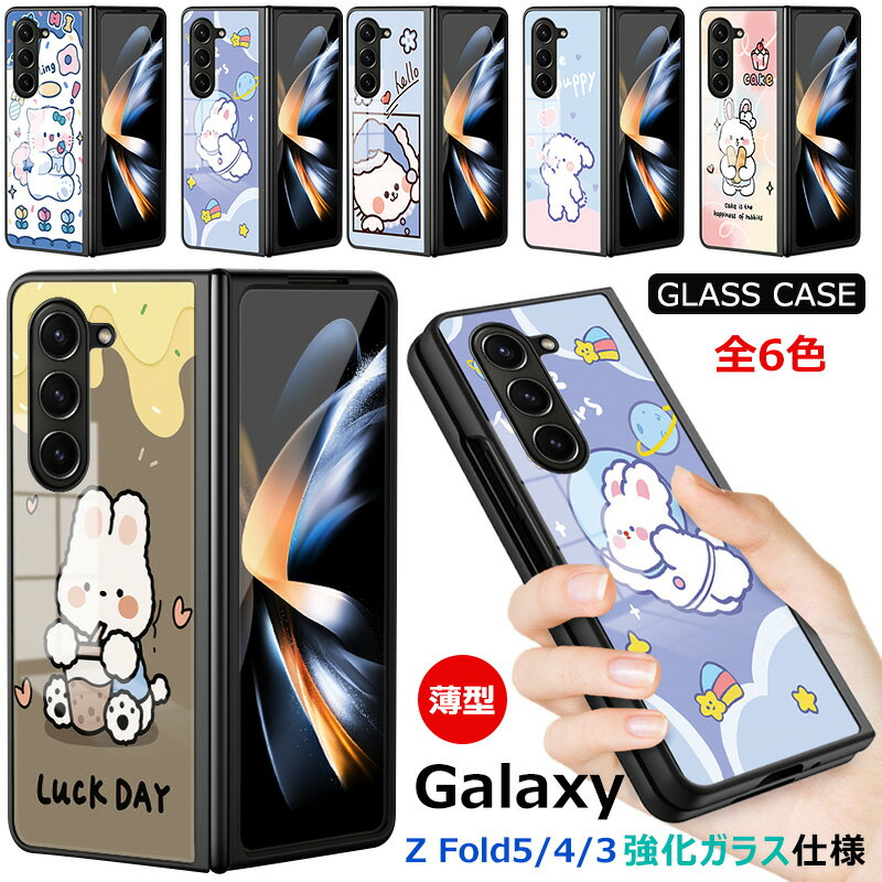 Rakuten - 9H強化ガラス Galaxy Z Fold 5 SCG22 ガラスケース 光沢 可愛い ねこ 猫 耐衝撃 シンプル Galaxy Z Fold 4 スマホケース 背面ガラス おしゃれ Galaxy Z Fold 3 カバー ウサギ 子供 かわいい 傷つけ防止 ギャラクシーZ フォールド5 PCハードケース 衝撃吸収 画面保護 動物柄