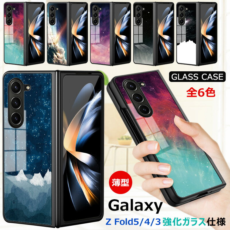 乐天商城 - Galaxy Z Fold 5 5G 強化ガラスケース 光沢感 頑丈 可愛い 耐衝撃 シンプル Galaxy Z Fold 3 5G スマホケース おしゃれ Galaxy Z Fold 4 ガラスケース きれい 指紋防止 フォールド5 傷つけ防止 PCハードフレーム 画面保護 薄型 かわいい 星空 星 宇宙かっこいい ins風 星空柄