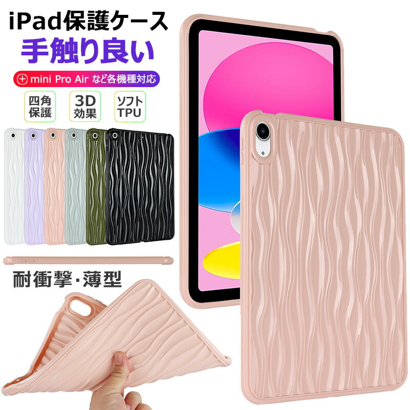 2024年 ipad ケース 第10世代 10.9インチ 第9世代 第8世代 第7世代 10.2インチ ソフト TPU 耐衝撃 ipad Pro 11ケース 2022 2021 2020 かわいい mini 8.3インチ mini6 Air M2 11インチ air6 air5 air4 air3 第4世代 シンプル iPad 第6世代 第5世代 9.7インチ 2018 2017ケース