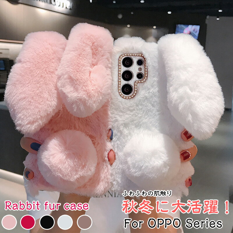 秋冬 オッポ OPPO Reno13 A ケース 暖かい冬 うさぎ うさ耳 OPPO Reno11 A 手元暖かい OPPO A79 5G A54 5G A77 oppo Reno3 A OPPO A3 5G A5 5G ふわふわ OPPO Reno7 A OPPO Reno9 A ファー ケース 柔らかい ぬいぐるみ フワフワ 暖かい もこもこ カバー 兎 ウサギ かわいい
