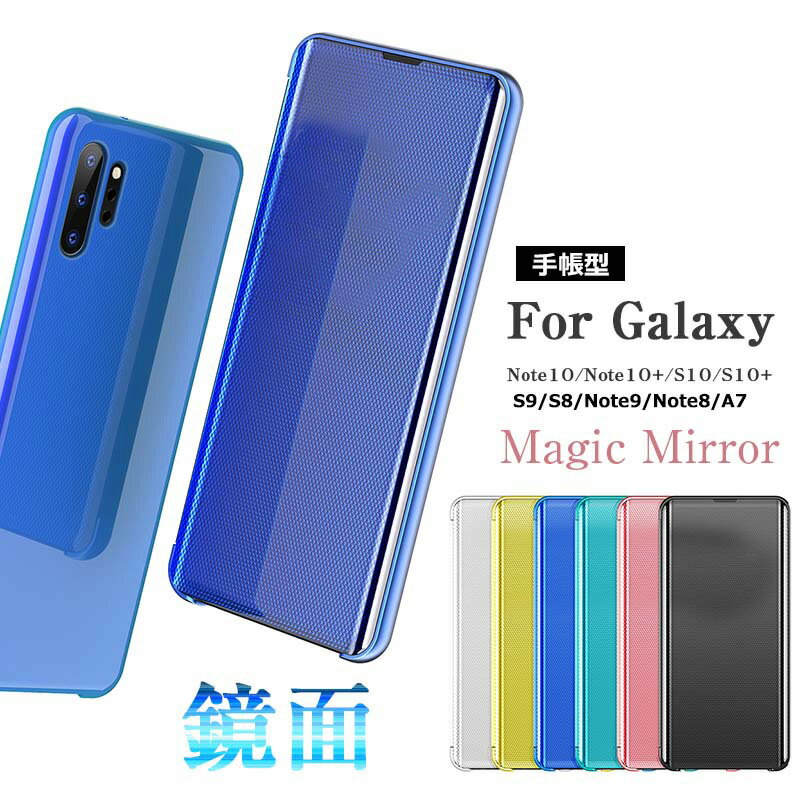 Galaxy Note10＋ケース ミラー 鏡面 Galaxy S10ケース シンプル ギャラクシー S10 S10 S9 S9 S8 S8 Note8 Note9 Note10 Plus ケース 鏡付き SC-01M SCV45 透明 おしゃれ Galaxy S9 ケース 軽量 光沢 SC-03L カバー Galaxy A7 かわいい S10 PLUS 手帳型 スマホケース