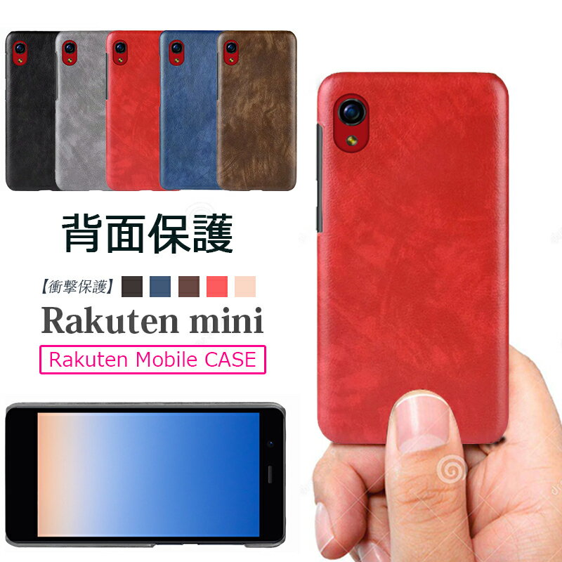 Rakuten mini ケース 薄い 軽い 背面保護 薄型 Rakuten mini 専用ケース 軽量 背面 Rakuten Mobile スマホカバー 背面 ケース シンプル おしゃれ 楽天 mini ケース 携帯ケース rakutenmini カバー 可愛い 楽天ミニ ケース 滑り止め スマホケース 楽天モバイル