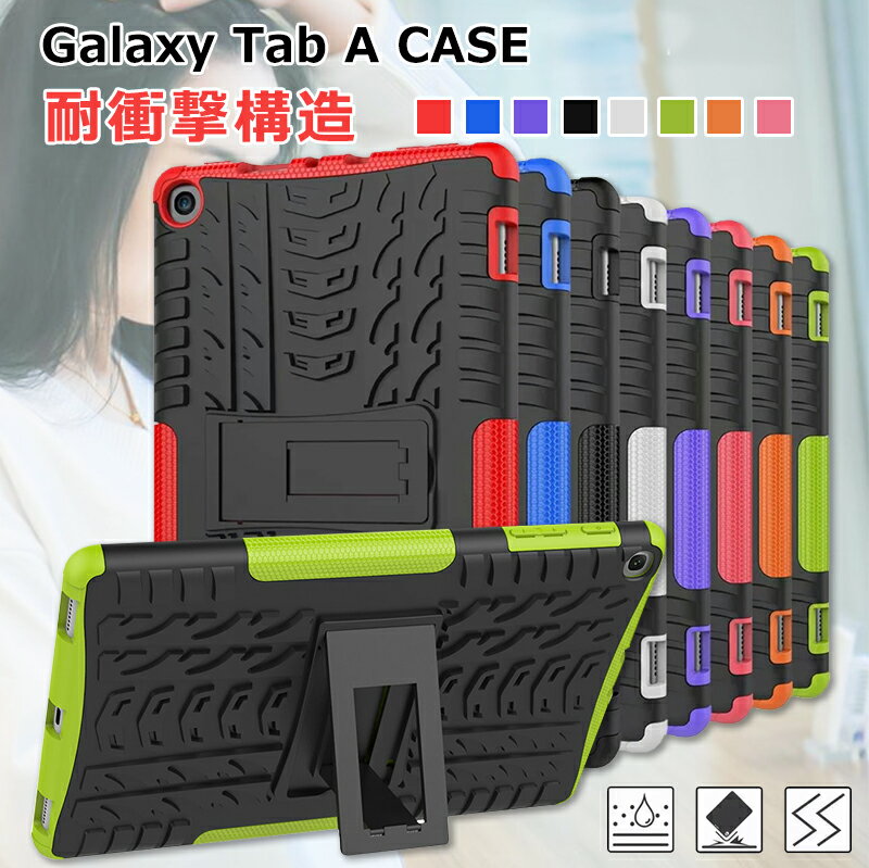 Samsung Galaxy Tab A 10.1インチ ケース 耐衝撃 2019モデル Galaxy TabA 頑丈 ギャラクシー タブ A 10.1インチケース おしゃれ CASE 10.1inchケース 新品 衝撃吸収 SM-T510ケース 10.1カバー スタンド機能 薄型 落下防止 タブレットケース 軽量型 保護カバー 汚れ防止 実用