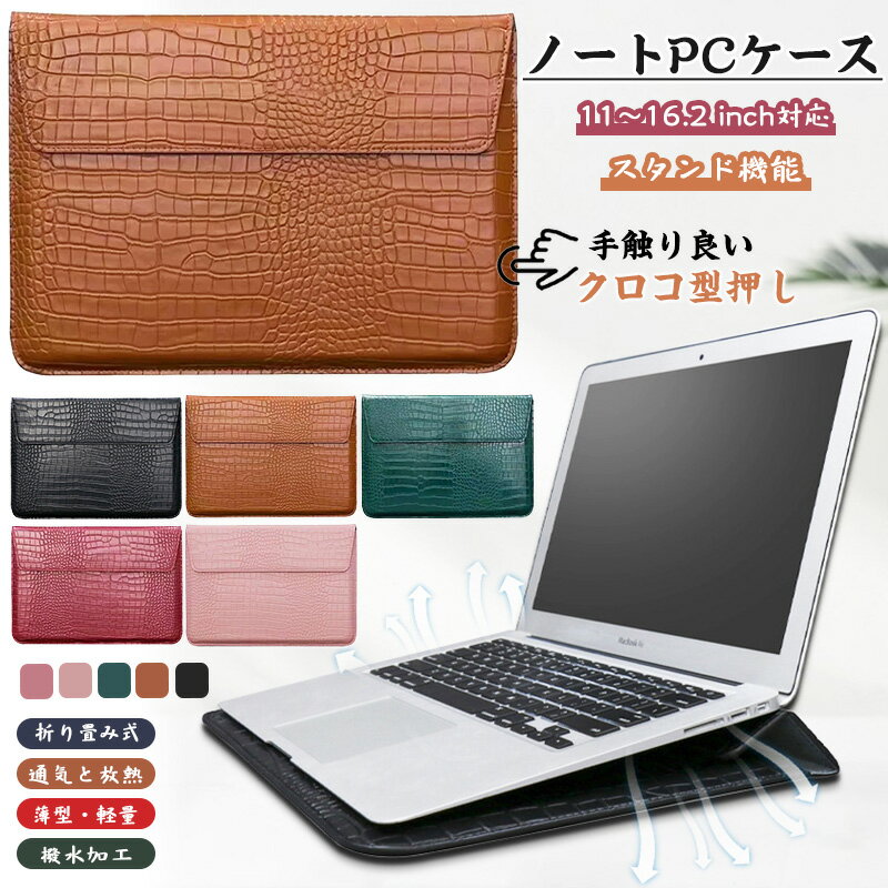 【11～16.2 inch】ノートパソコン・タブレットに適用 ノートパソコンケース ノートPCスタンド Surface IPAD Macbook Air Pro HP Lenovo Chromebook thinkpad Dell nec 13インチ 14インチ 15インチ 16インチ ノートパソコン pc ケース バッグ カバー スリーブ クロコ型押し