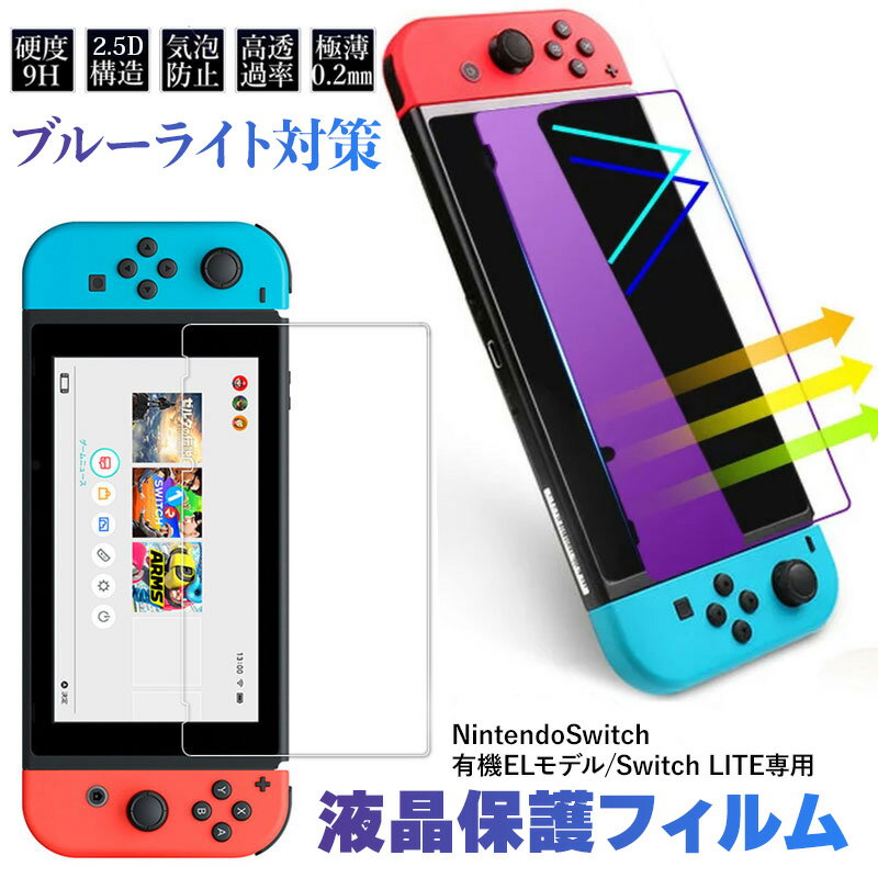 任天堂 Nintendo Switch 有機ELモテル Oled Model Switch2 保護フィルム Switch lite ガラスフィルム ニンテンドー スイッチ ライト 保護ガラスフィルム 硬度9H 気泡レス ブルーライトカット フィルム 液晶保護フィルム 全面フィルム 強化ガラスフィルム 傷防止 反射防止