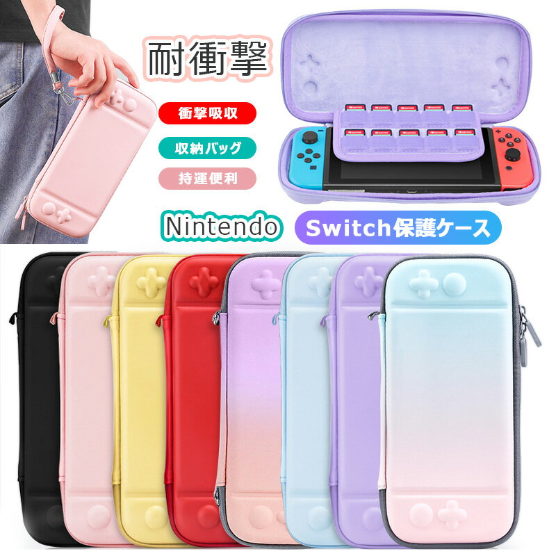 Nintendo Switch 対応 全面保護 耐衝撃 ニンテンドースイッチケース 収納バッグ おしゃれ かわいい Nintendo Switch …