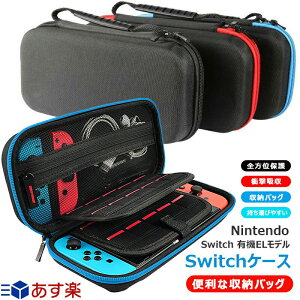 Nintendo Switch スイッチ ケース キャリングケース 全面保護 耐衝撃 ニンテンドー スイッチ キャリングカバー 収納バッグ 保護バッグ OLED Switch 有機ELモテルケース カバー 持運便利 おしゃれ 大容量 コンパクト かわいい 収納ケース 実用 ゲームカード最大20枚収納可能