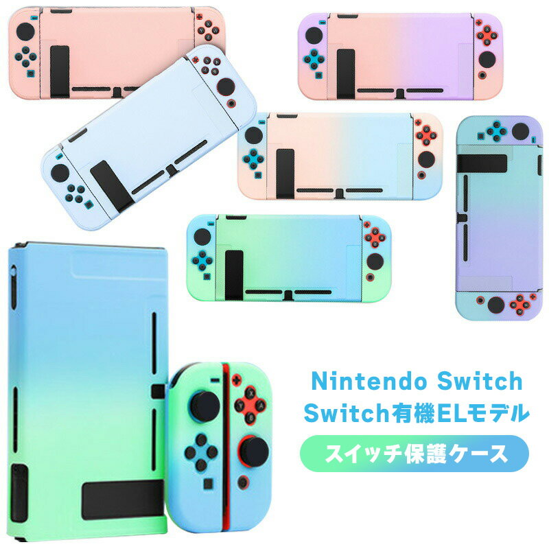 Nintendo Switch 有機ELモデル スイッチ ケース 衝撃吸収 保護ケース おしゃれ 分離式 Switchケース 任天堂ニンテン…