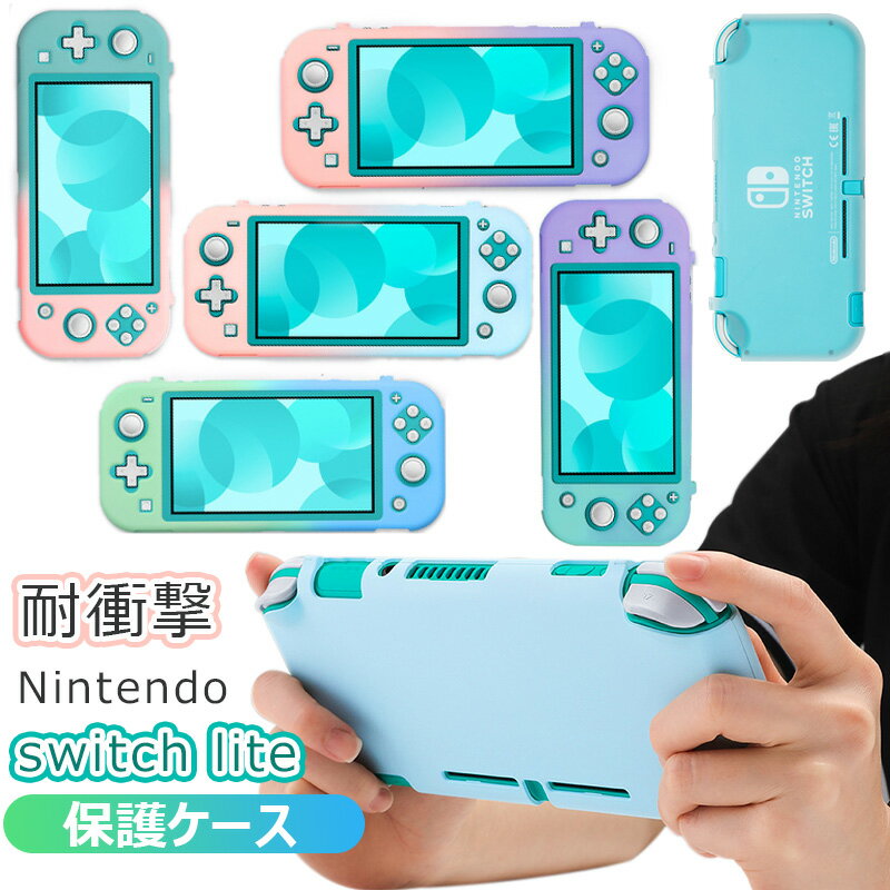 Nintendo Switch Lite ケース スイッチ ライト 保護 ケース かわいい おしゃれ 耐衝撃 任天堂 ニンテンドース イッチ…