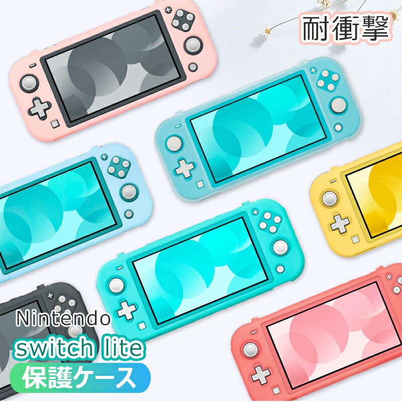 任天堂 Nintendo Switch Lite ケース かわいい おしゃれ 耐衝撃 スイッチ ライト 保護 ケース ニンテンドース イッチ…