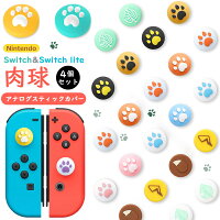 4個セット 任天堂 Nintendo Switch & Switch Lite & Switch 有機ELモデル アナログスティックカバー 可愛い猫の爪 ニンテンドー スイッチ ライト Joy-Con 保護カバー 猫 肉球 L/Rジョイスティック アシストキャップ 親指グリップキャップ ジョイスティックカバー かわいい