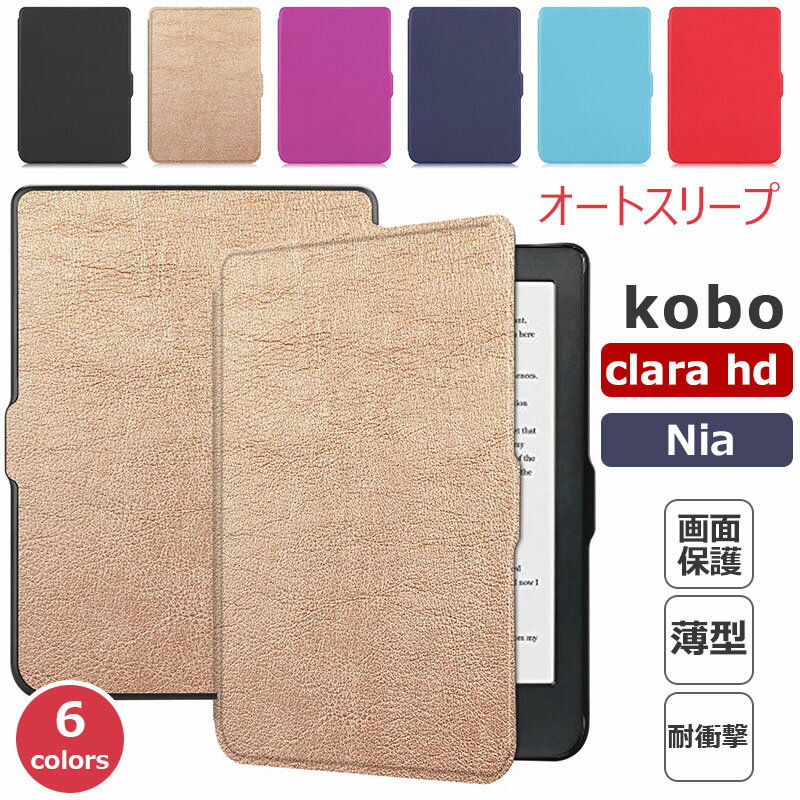 Kobo Clara HD ケース 手帳型 保護性 耐久性 Kobo Nia 2020 ケース 電子書籍リーダー カバー RAKUTEN 楽天 Kobo コボ シンプル Kobo Nia ケース 耐衝撃 高級感 電子書スマートケース 自動オフ対応 スリム 保護 カバー ブック型 オートスリープ機能付 2018モデル ビジネス