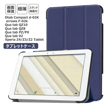 NTT docomo dtab Compact d-02kケース 3つ折り ビジネス風 富士通 arrows Tab F-02K カバー スマグネット au Qua tab QZ10 QZ8 PZ PX 02 KYT32 LGT31 KYT33 ケース かわいい スタンド機能 エクスペリア Xperia Z4 Z3 Z2 Tablet カバー タブレット ケース 手帳型 保護ケース