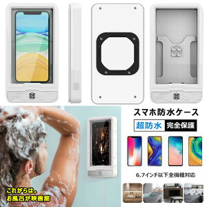 スマホ防水ケース 全面保護 お風呂 風呂収納 iphone se2 XR XS aquos xperia Galaxy s20 s10 a7 防水ケース 防塵 お風呂グッズ スマホ 収納 浴室 安心感 お風呂の壁 iphone7 iphone8 防水 ケース 密封 お風呂用 防水カバー スマホケース スマホ置き 6.7インチ以下全機種対応