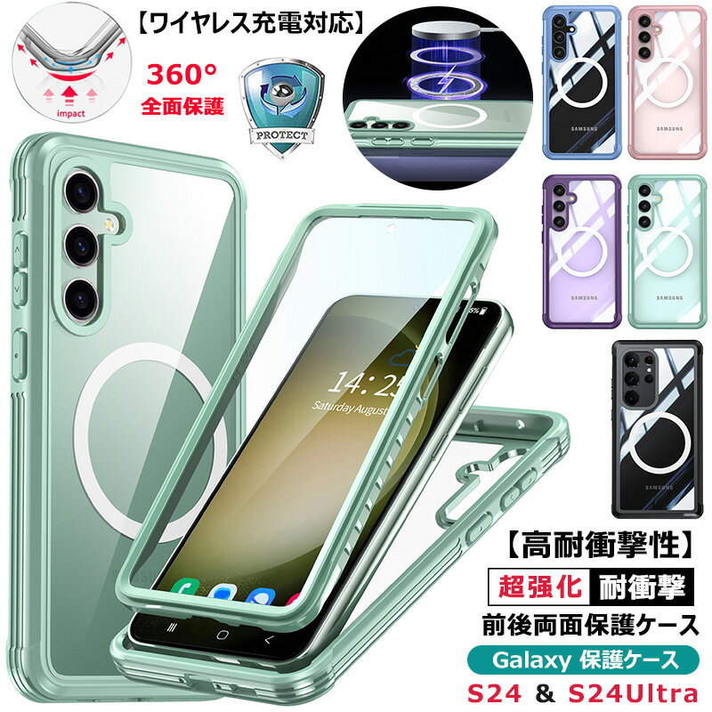 前後クリア Galaxy S24ケース 前後 透明 両面 強化 ワイヤレス充電対応 耐衝撃 画面保護 シンプル Galaxy S24Ultra ハードケース 360°全面保護 透明バック ギャラクシーs24 ウルトラケース 液晶保護フィルム Galaxy S24カバー 5g 嵌め込み式 傷防止 強防衝撃力 MagSafe対応