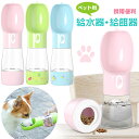 ペットウォーターボトル 犬 みずのみ器 ペット給水器 給餌器 ウォーターボトル 水槽付き 水漏れ防止 食品グレードのシリコー 高温耐性 犬猫など 多種ペットハイ...