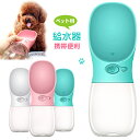 ペット給水器 犬猫など 多種ペット携帯用水飲みボトル 水槽付き 水漏れ防止 手軽に水分補給が出来 ランニング アウトドア お出かけ 散歩 ドッグウォーターボトル...