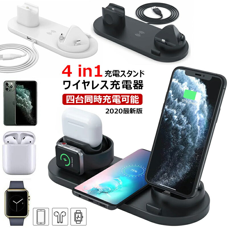 ランキング入賞! ワイヤレス充電器 4in1 充電スタンド 