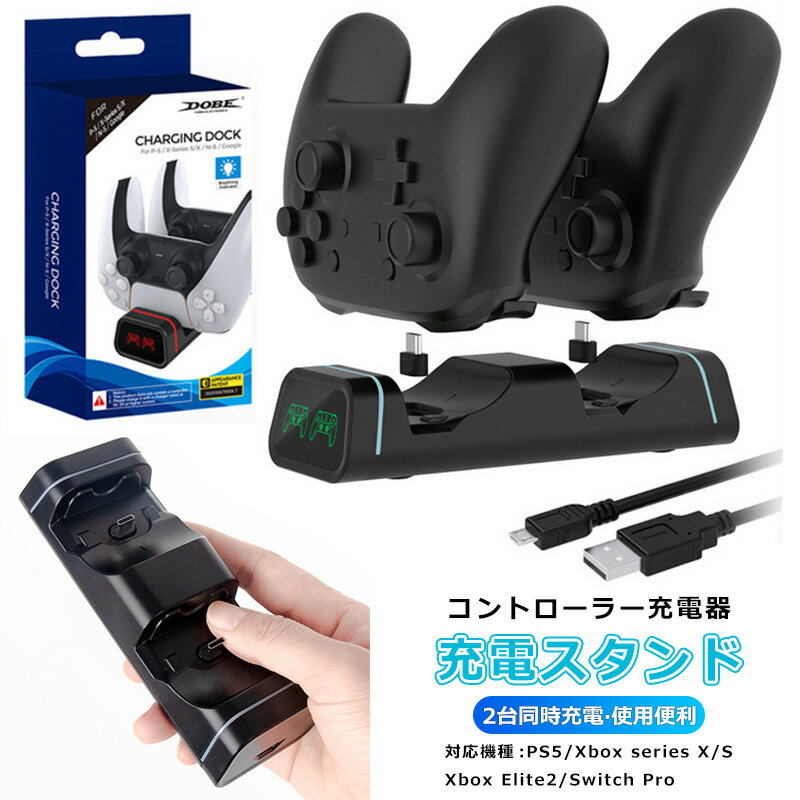 コントローラー充電器 充電スタンド 2台同時充電 PS5 Xbox series X/S Xbox Elite2 Nintendo Switch Pro Google Stadia コントローラー充電スタンド 同時充電 PlayStation 5 急速 充電器 スタンド Type-C ペデスタル充電器 LED指示ランプ付き 過充電防止 PS5充電