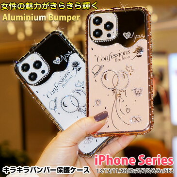 iPhone12 メタルバンパー iPhone12mini iPhone12pro iPhone11 pro max iPhone XR XS max iPhone7 iPhone8 SE 第2世代ケース カバー キラキラ ラインストーン アイフォンケース SNS人気 おしゃれ かわいい 可愛い おしゃれ 背面パネル アルミバンパー ミラー 鏡面 女性 人気