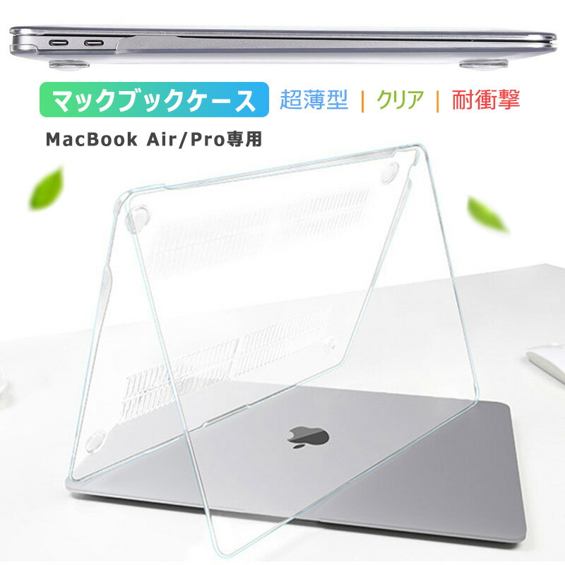 2022 MacBook Pro 13.3インチ Air 専用 クリ