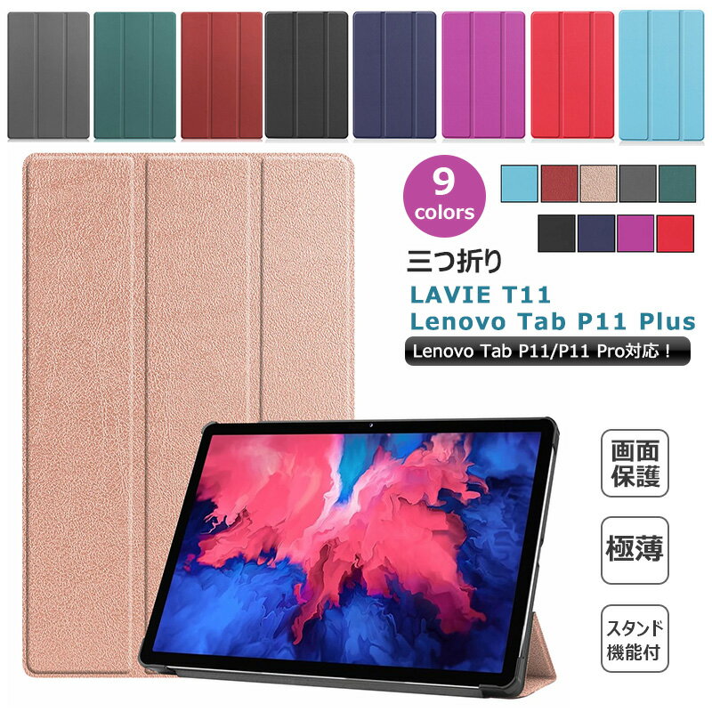 Lenovo Tab P11 Plus ZA940364JP LAVIE T11 T1195/BAS PC-T1195BAS T1175/BAS 手帳型 耐衝撃 PC-T1175BAS TAB11/201ケース 11型 薄型 3つ折り Lenovo Tab P11 ZA7R0178JP ZA7S0008JPケース カバー マグネット P11 Pro ケース タブレットカバー オートスリープ スタンド機能