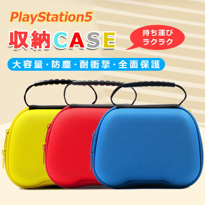 PS5 コントローラー 収納ケース 全面保護 耐衝撃 PS5携帯用ケース PlayStation5 コントローラー用 収納バッグ 保護バッグ カバー 持運便利 おしゃれ 大容量 かわいい 収納カバー 小物 保護カバー 実用 簡単装着 滑り止め 人間工学設計 専用 カバー ボタン保護キャップ ブルー