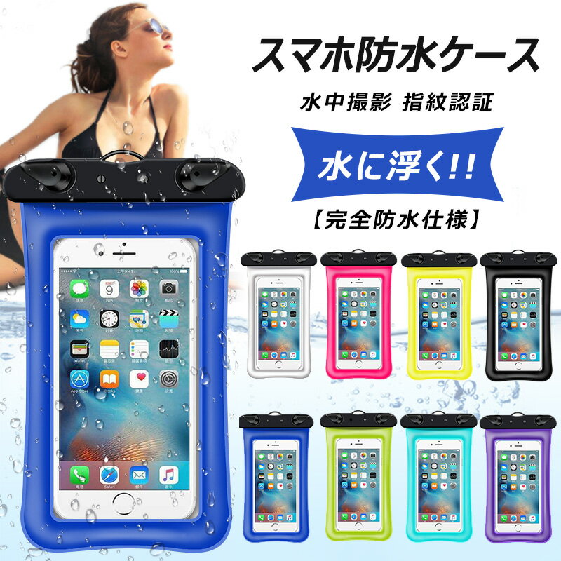 スマホ 防水ケース 完全保護 水に浮く 完全防水 気密性 完全防水 iPhone 13 mini 12 11 Pro XR X 6 7 se2 S20 s21 S10 S8 S9 8 plus 防水ポーチ sense4 ネックストラップ 海水浴 指紋 FaceID認証 お風呂 プール 水中撮影 スマホケース スマートフォン6.8インチ以下全機種対応