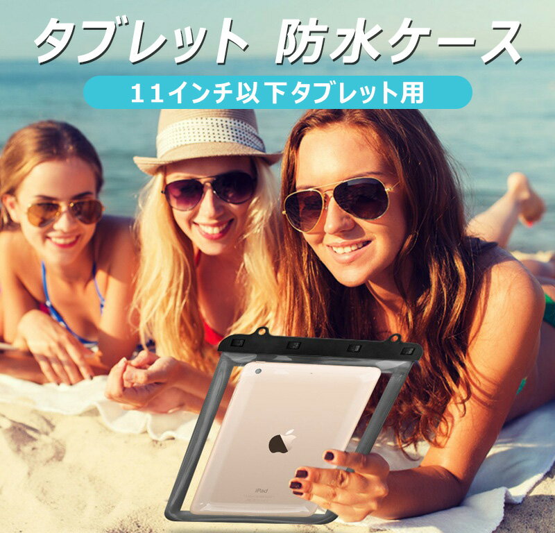 防水ケース 防水カバー タブレット 11インチ以下 iPad mini 2019 iPad 10.2インチ 2020/2019 Pro 10.5 9.7 Air4/3/2 Galaxy Tab A 9.7 首掛け式 防水ケース クリア ネックストラップ付き お風呂 水中撮影 プール 水泳 海水浴 透明 タッチパネル操作可 完全防水 カバー