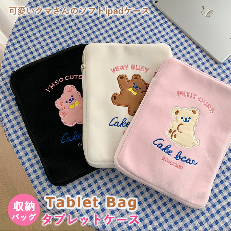 ipad 第10世代 タブレットケース iPad 第9世代 第8世代 第7世代 10.2 2021 保護ケース ポーチ pro 11 9.7 air 10.9インチ 第5世代 4世代 2022 第6世代 ケース カバー かわいい おしゃれ 小物ポーチ 通勤 通学 バッグ 柔らかい ふわふわ タブレットポーチ タブレットPCカバーのサムネイル