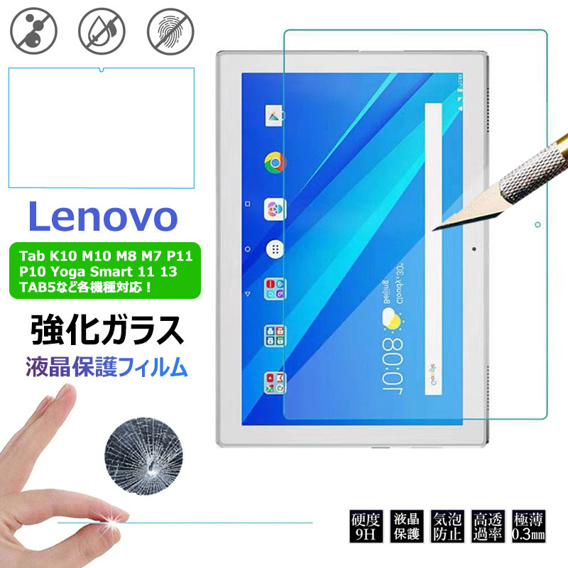 Lenovo Tab M10 HD K10 M8 M7 3rd Gen P11 Pro P10 Yoga Smart tab 11 13 TAB5 M10 FHD Plus 2nd Gen E10 フィルム 10.1インチ 11.5 11 7 8 13 10.3 型 タブレットPC 強化 ガラスフィルム 10e Chromebook Tablet Duet 液晶保護フィルム 防指紋 保護 傷防止 クリア 飛散防止