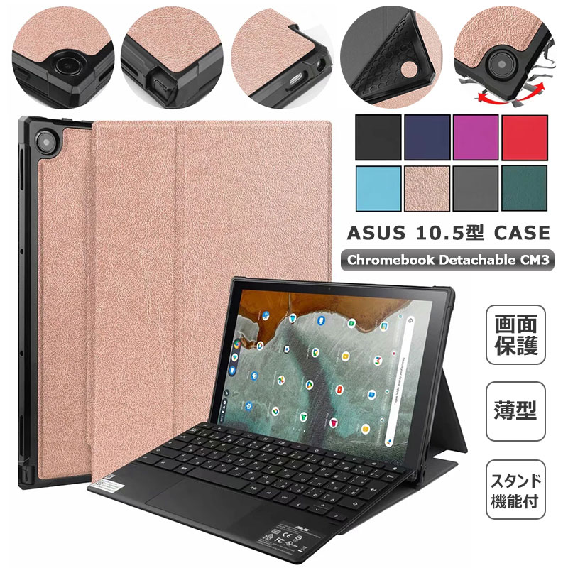 ASUS Chromebook Detachable CM3 10.5インチ ケ